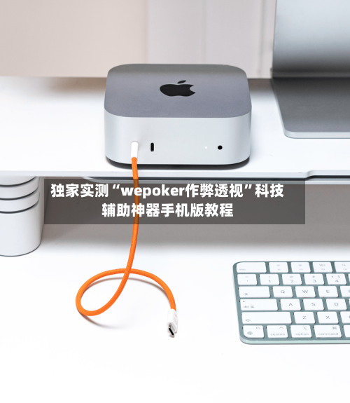 独家实测“wepoker作弊透视”科技辅助神器手机版教程-第2张图片