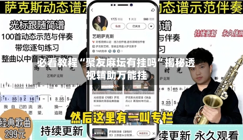 必看教程“聚友麻坛有挂吗	”揭秘透视辅助万能挂-第2张图片