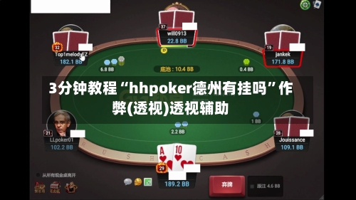 3分钟教程“hhpoker德州有挂吗”作弊(透视)透视辅助
