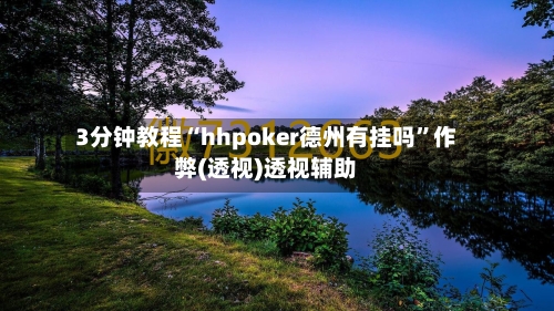 3分钟教程“hhpoker德州有挂吗	”作弊(透视)透视辅助-第2张图片