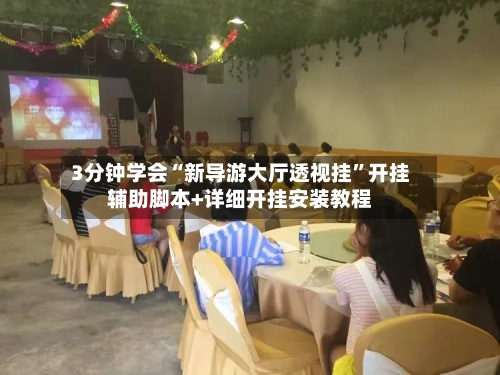 3分钟学会“新导游大厅透视挂	”开挂辅助脚本+详细开挂安装教程-第2张图片