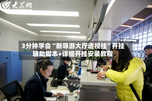 3分钟学会“新导游大厅透视挂”开挂辅助脚本+详细开挂安装教程-第3张图片