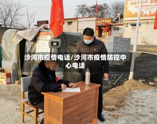 沙河市疫情电话/沙河市疫情防控中心电话-第2张图片