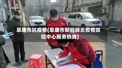 阜康市抗疫情(阜康市新冠肺炎疫情防控中心服务热线)