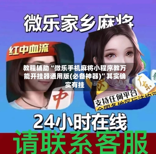 教程辅助“微乐手机麻将小程序教万能开挂器通用版(必备神器)	”其实确实有挂-第2张图片