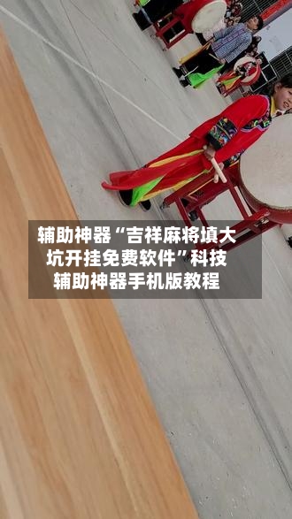 辅助神器“吉祥麻将填大坑开挂免费软件”科技辅助神器手机版教程