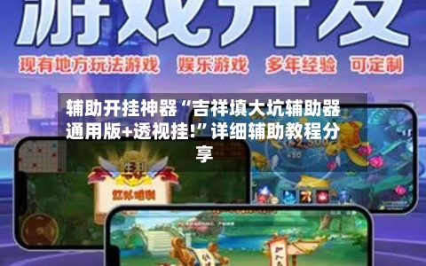 辅助开挂神器“吉祥填大坑辅助器通用版+透视挂!	”详细辅助教程分享-第2张图片