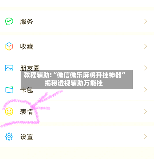 教程辅助!“微信微乐麻将开挂神器”揭秘透视辅助万能挂-第2张图片