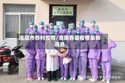洛阳市各村疫情/洛阳各县疫情最新消息-第3张图片
