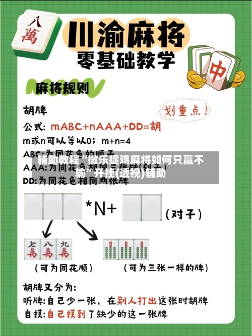 辅助教程“微乐捉鸡麻将如何只赢不输”开挂(透视)辅助-第2张图片