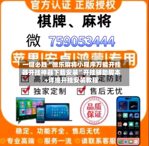 一键必胜“微乐麻将小程序万能开挂器开挂神器下载安装”开挂辅助脚本+详细开挂安装教程-第3张图片