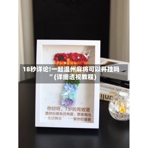 18秒详论!一起温州麻将可以开挂吗	”(详细透视教程)-第2张图片