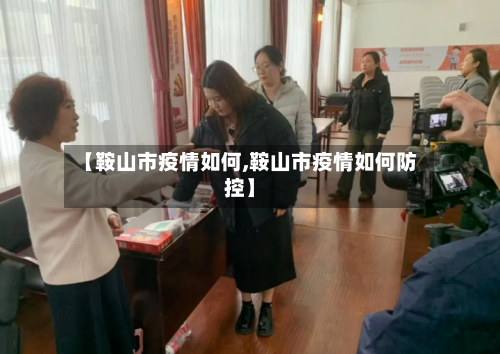 【鞍山市疫情如何,鞍山市疫情如何防控】-第2张图片