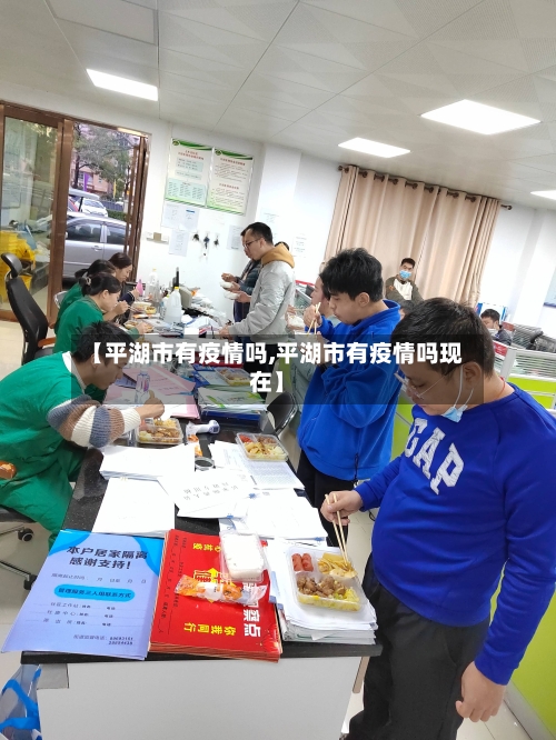 【平湖市有疫情吗,平湖市有疫情吗现在】