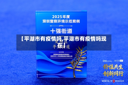 【平湖市有疫情吗,平湖市有疫情吗现在】-第2张图片