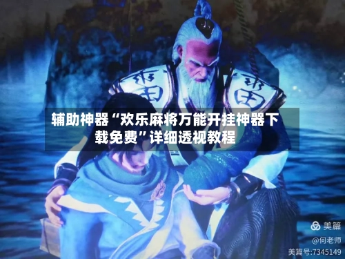 辅助神器“欢乐麻将万能开挂神器下载免费”详细透视教程-第3张图片