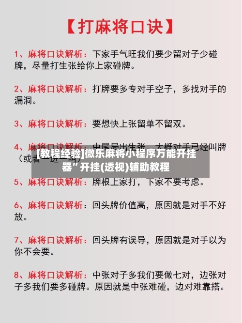 [教程经验]微乐麻将小程序万能开挂器”开挂(透视)辅助教程-第2张图片