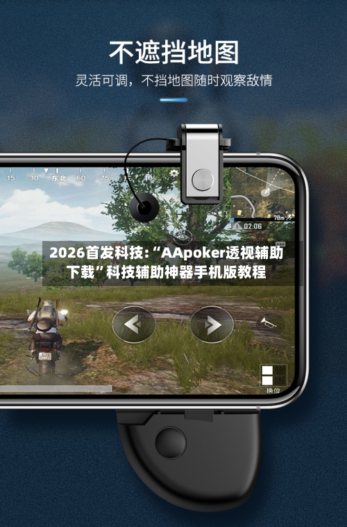 2026首发科技:“AApoker透视辅助下载”科技辅助神器手机版教程-第3张图片