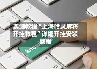 实测教程“上海哈灵麻将开挂教程	”详细开挂安装教程-第2张图片