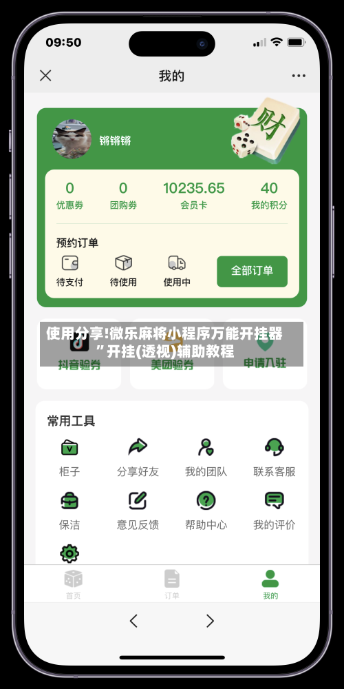 使用分享!微乐麻将小程序万能开挂器	”开挂(透视)辅助教程-第2张图片