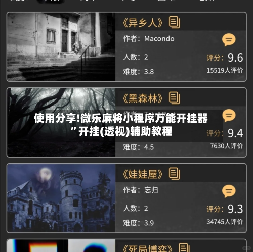 使用分享!微乐麻将小程序万能开挂器”开挂(透视)辅助教程-第3张图片