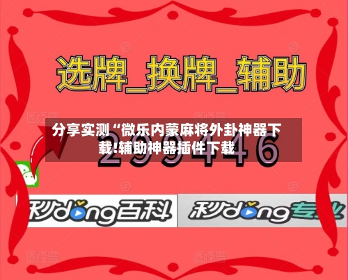 分享实测“微乐内蒙麻将外卦神器下载!辅助神器插件下载