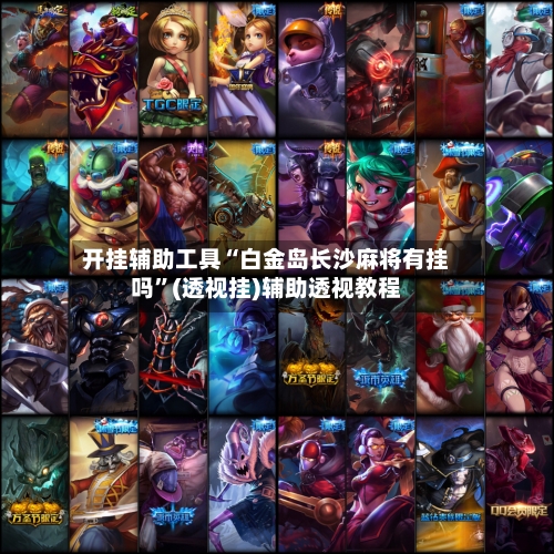 开挂辅助工具“白金岛长沙麻将有挂吗	”(透视挂)辅助透视教程-第2张图片