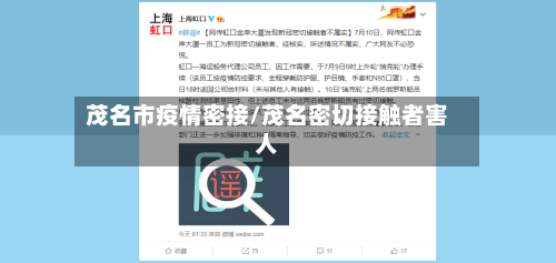 茂名市疫情密接/茂名密切接触者害人-第2张图片