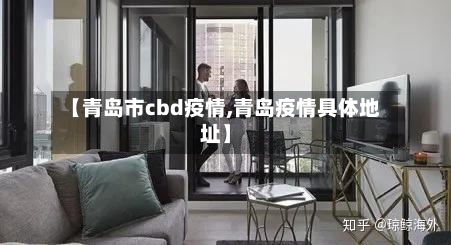 【青岛市cbd疫情,青岛疫情具体地址】-第3张图片