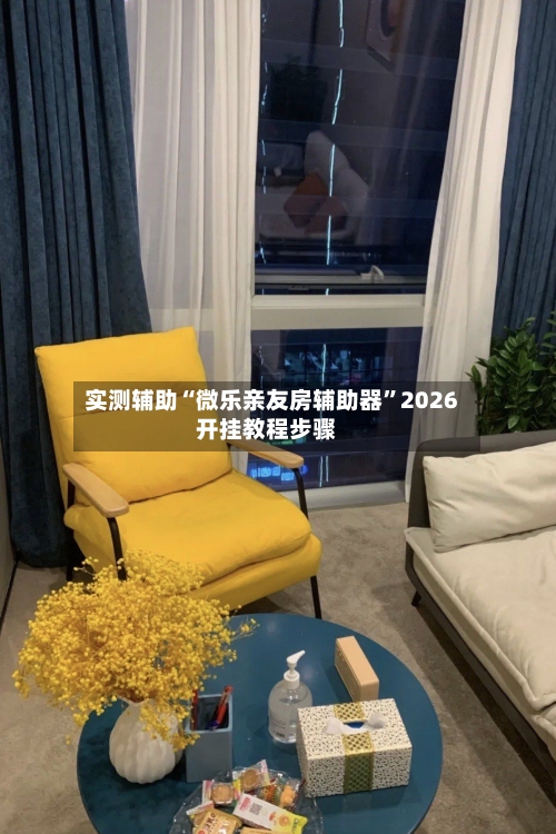 实测辅助“微乐亲友房辅助器	”2026开挂教程步骤-第2张图片