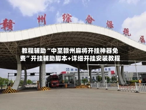 教程辅助“中至赣州麻将开挂神器免费	”开挂辅助脚本+详细开挂安装教程-第2张图片