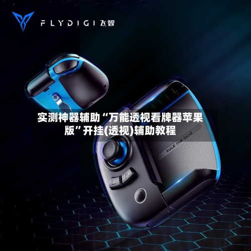 实测神器辅助“万能透视看牌器苹果版”开挂(透视)辅助教程