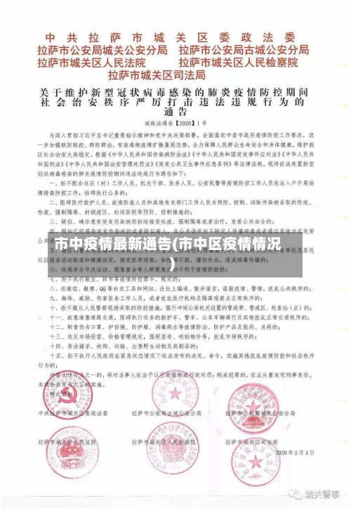 市中疫情最新通告(市中区疫情情况)-第2张图片