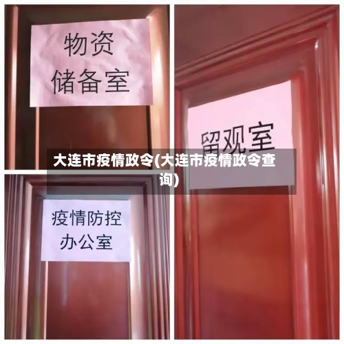 大连市疫情政令(大连市疫情政令查询)-第2张图片