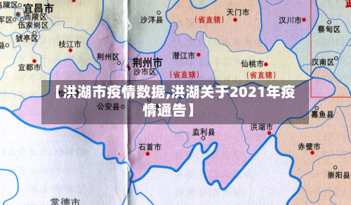 【洪湖市疫情数据,洪湖关于2021年疫情通告】
