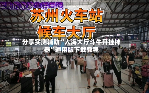 分享实测辅助“人海大厅斗牛开挂神器	”通用版下载教程-第2张图片