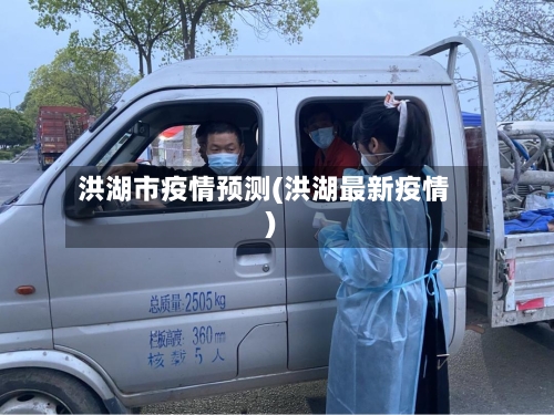 洪湖市疫情预测(洪湖最新疫情)-第2张图片