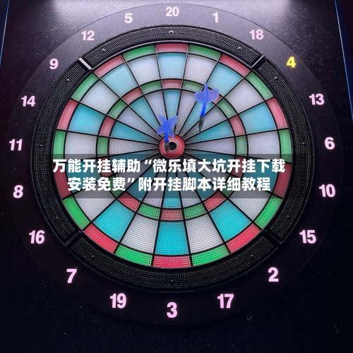 万能开挂辅助“微乐填大坑开挂下载安装免费”附开挂脚本详细教程