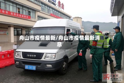 舟山市疫情最新/舟山市疫情最新消息