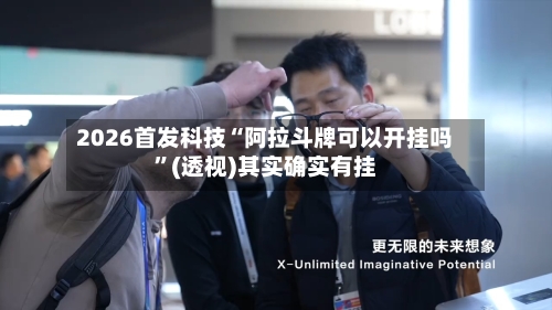 2026首发科技“阿拉斗牌可以开挂吗”(透视)其实确实有挂-第2张图片