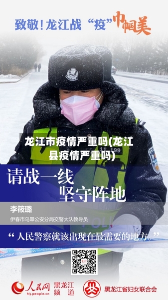 龙江市疫情严重吗(龙江县疫情严重吗)