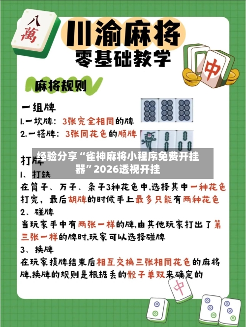 经验分享“雀神麻将小程序免费开挂器”2026透视开挂-第2张图片