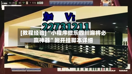 [教程经验]“小程序微乐四川麻将必赢神器	”附开挂脚本详细-第2张图片