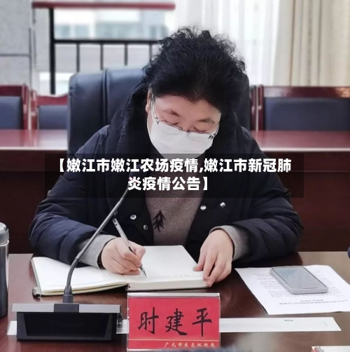 【嫩江市嫩江农场疫情,嫩江市新冠肺炎疫情公告】