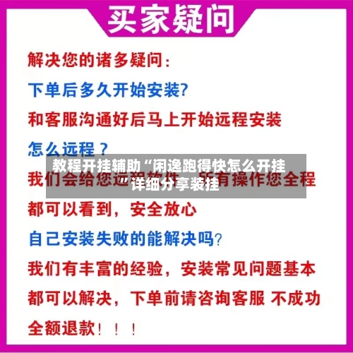 教程开挂辅助“闲逸跑得快怎么开挂”详细分享装挂