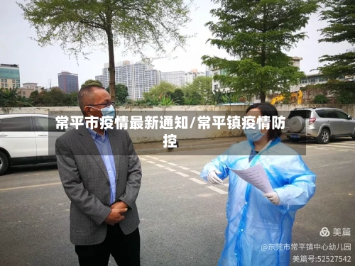 常平市疫情最新通知/常平镇疫情防控-第3张图片