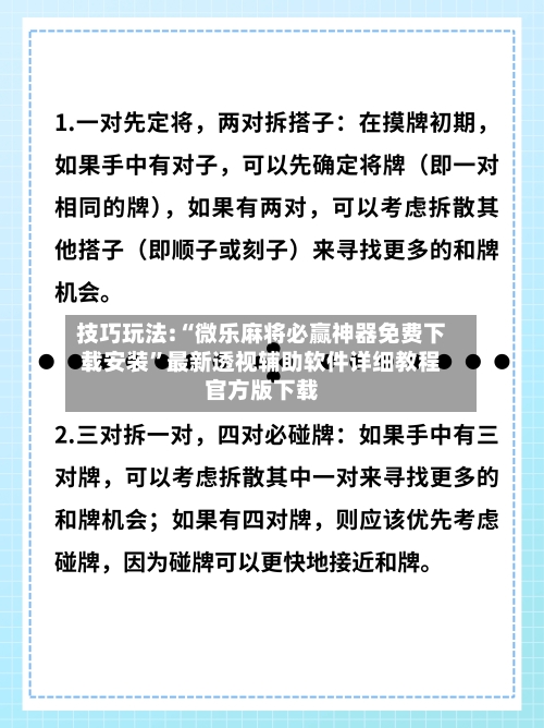 技巧玩法:“微乐麻将必赢神器免费下载安装”最新透视辅助软件详细教程官方版下载-第2张图片
