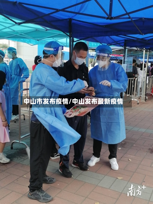 中山市发布疫情/中山发布最新疫情-第3张图片