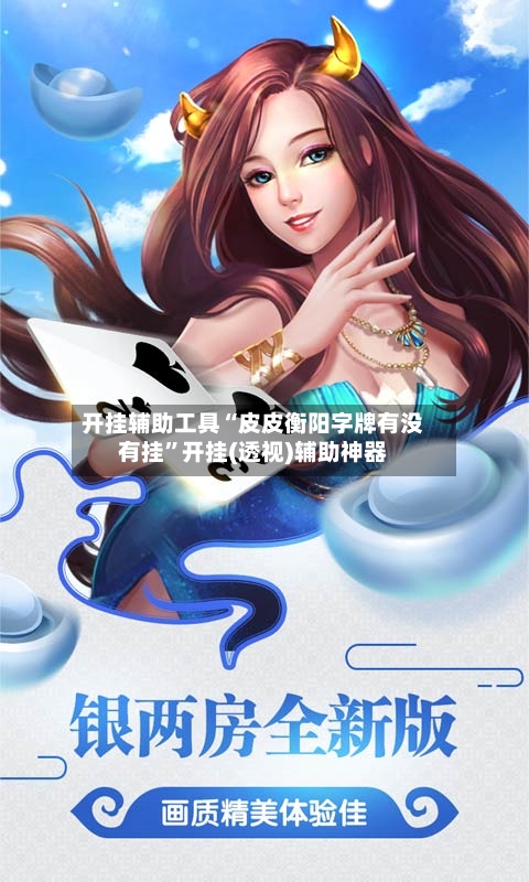 开挂辅助工具“皮皮衡阳字牌有没有挂	”开挂(透视)辅助神器-第2张图片