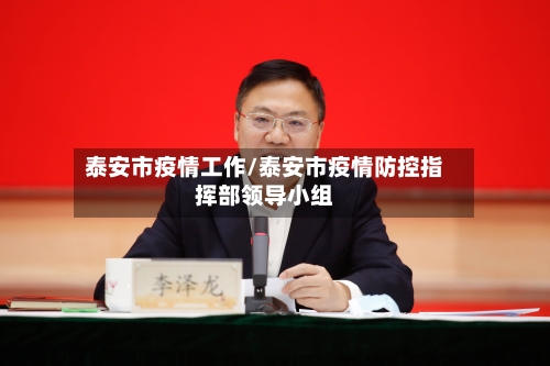 泰安市疫情工作/泰安市疫情防控指挥部领导小组-第2张图片